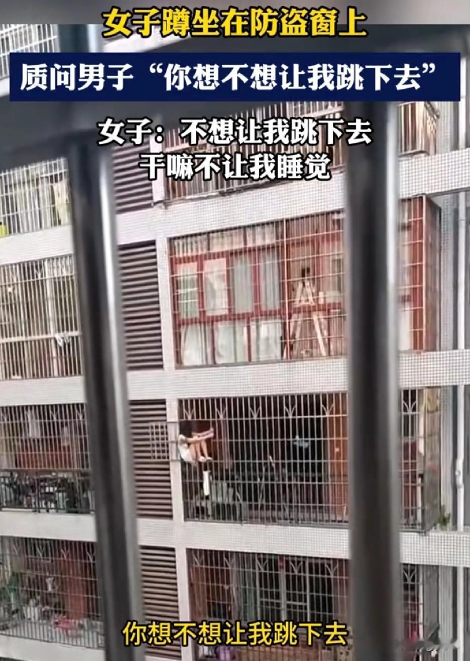“干嘛不让我睡觉”，这话有几层含义？大白天，一女子穿着白色睡裙，蹲坐在防盗窗