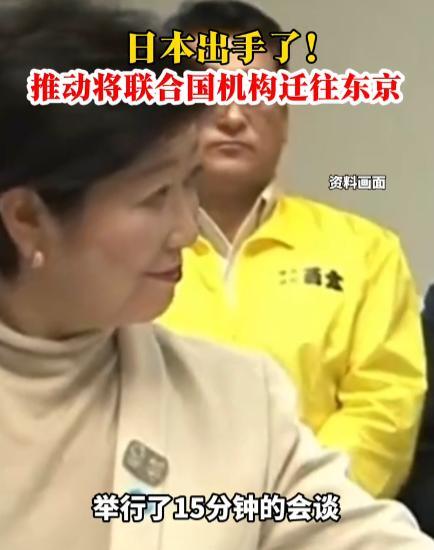 近日，日本试图让联合国搬到东京，难道他是想一手遮天？日本那边正使劲儿想把联合国