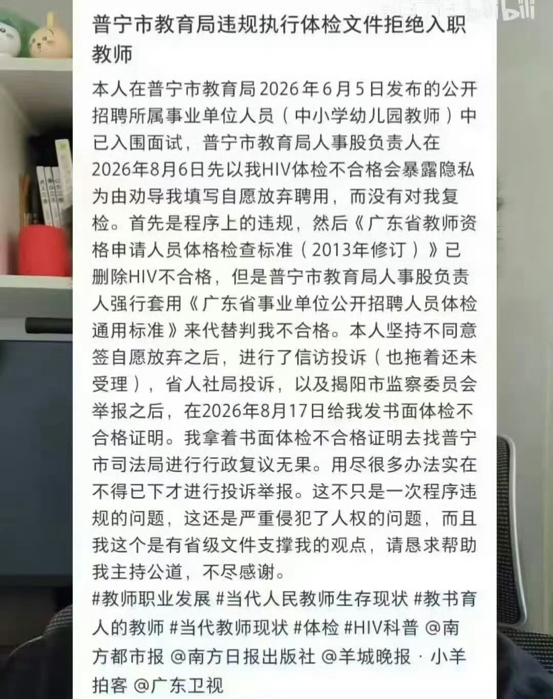 #普宁考生称因HIV被拒教师入职#拒绝患有HIV考生入职教师岗位，普宁市教育局违规了吗？我看到爆料帖