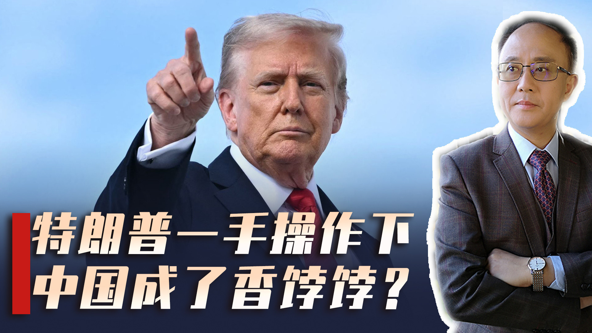 美联储换帅引爆金融风险，唐纳德·特朗普时代落幕，中国如何把握机遇？