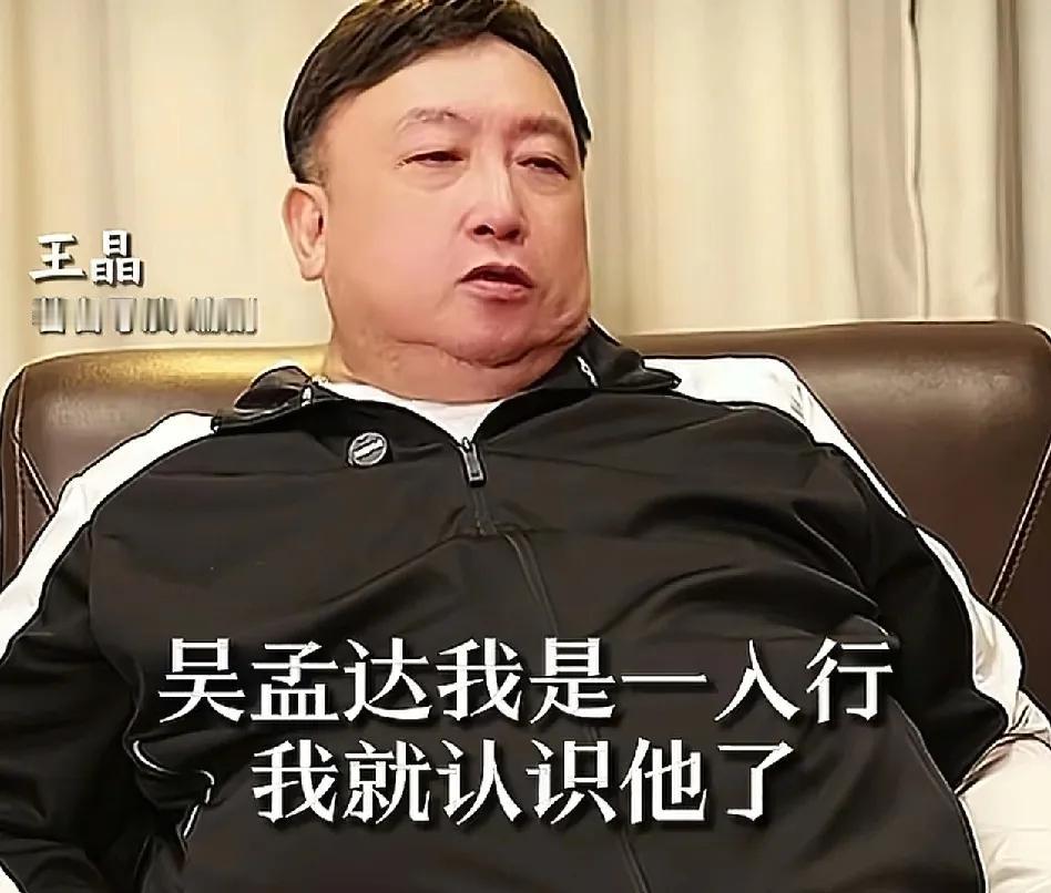 王晶说：“吴孟达，我是一入行就认识他了，他有三个太太，生活方式造成了他后来的问题
