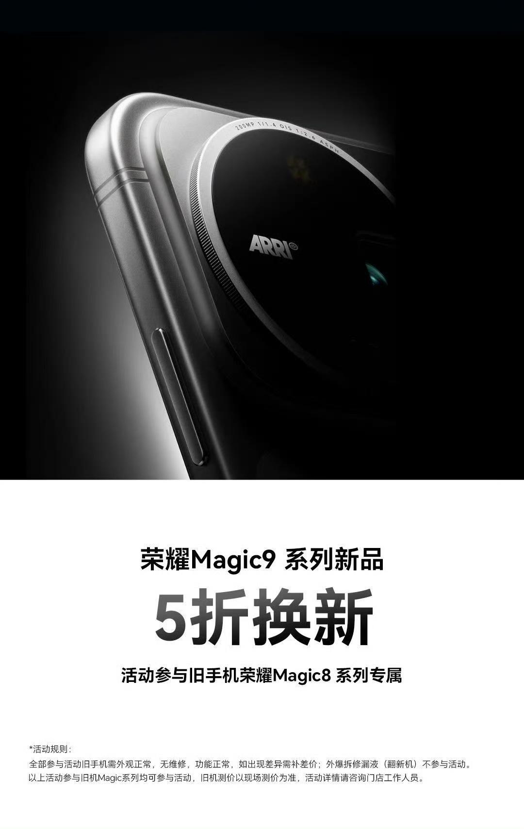 刚刷到荣耀这波操作，Magic8用户专属福利来了——换购Magic9直接按旧机上