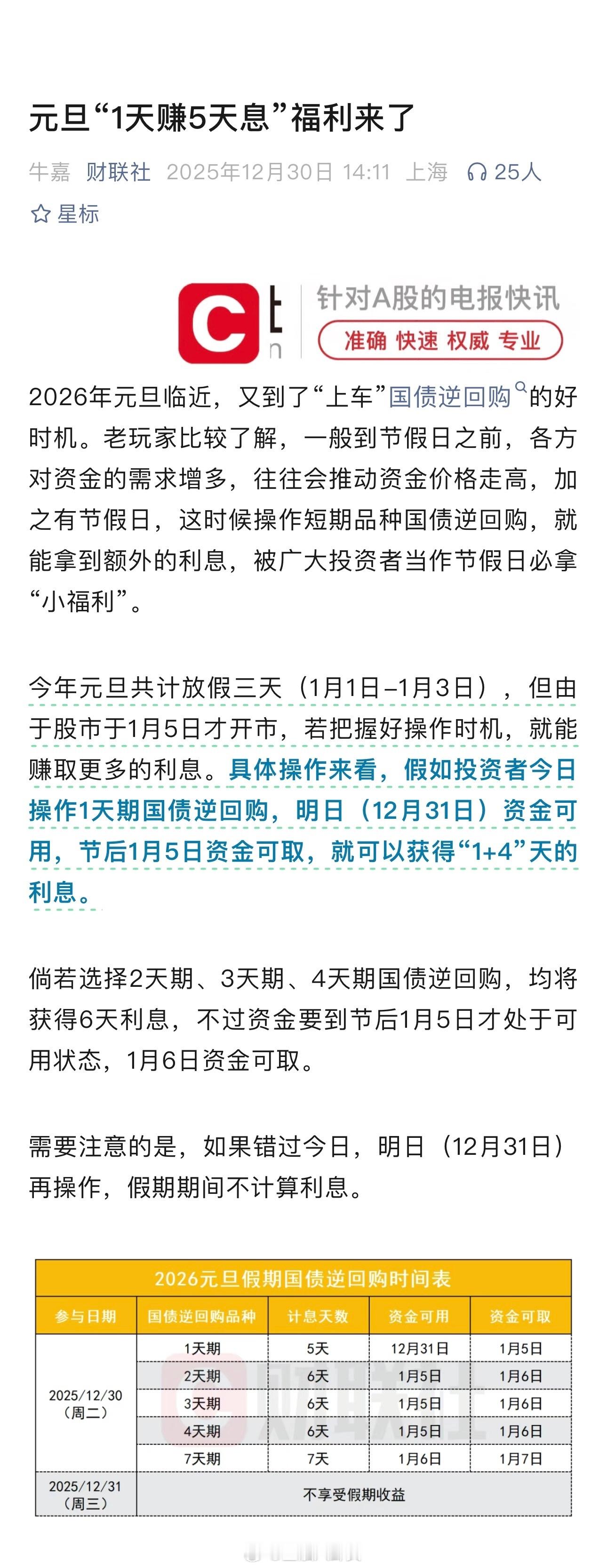 元旦“1天赚5天息”福利来了