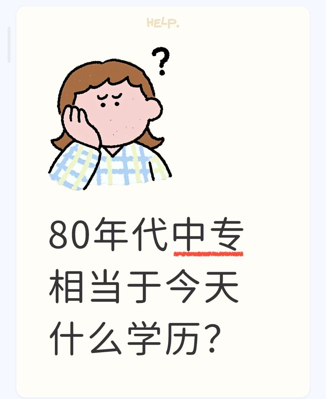 80-90年代学历（核心看含金量+社会认可度+就业层级）对应如今学历梯度1