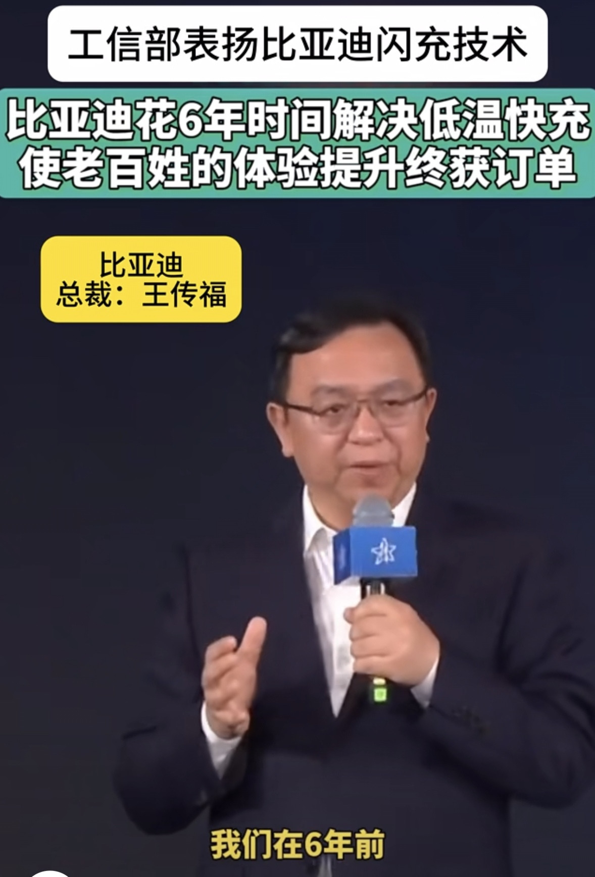 王传福在技术发布会上说：“比亚迪六年磨一刀，第二代刀片电池带来颠覆性的闪充体验，可以实现常温充电，5