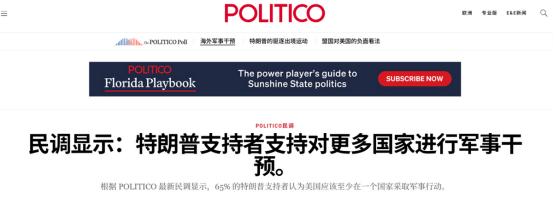 最新民调：超六成选民支持特朗普对外动武，25％希望攻打中国当地时间28日，美