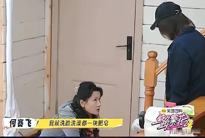何赛飞蹲在地上对刘嘉玲说：“我卸妆只用肥皂卸，没有肥皂我不能卸妆的。”刘嘉玲不敢