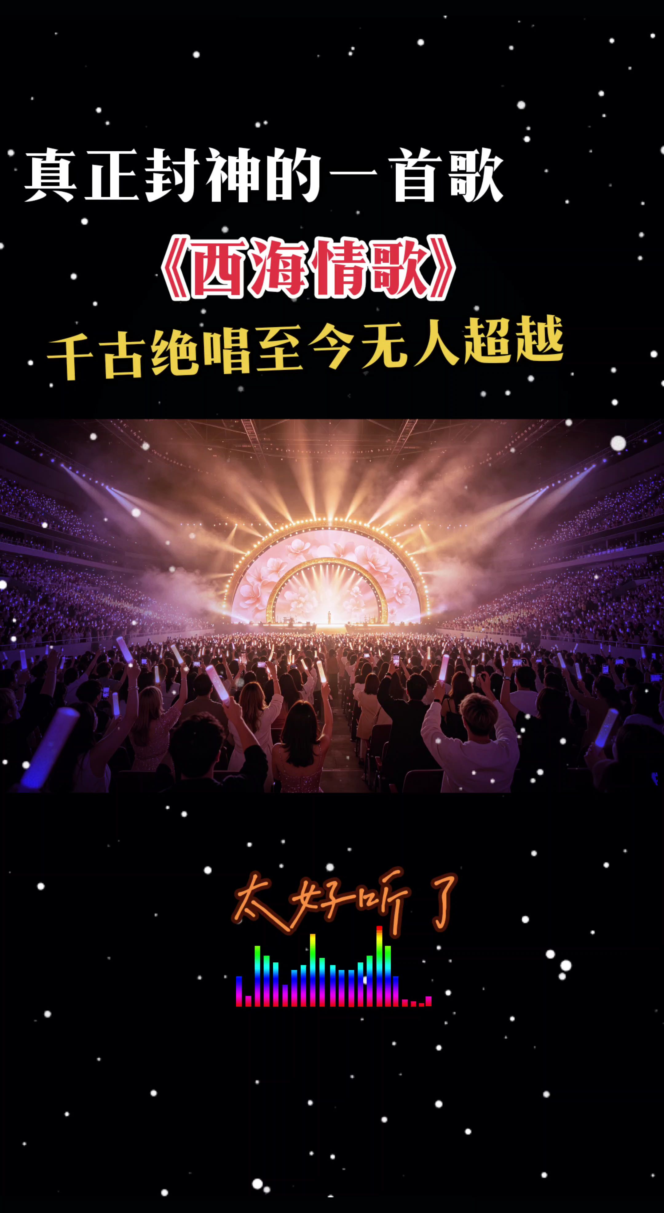 刀郎真正封神的一首歌《西海情歌》，至今无人超越，千古绝唱完美到窒息全开麦演唱会现场炸裂演唱会现场演唱