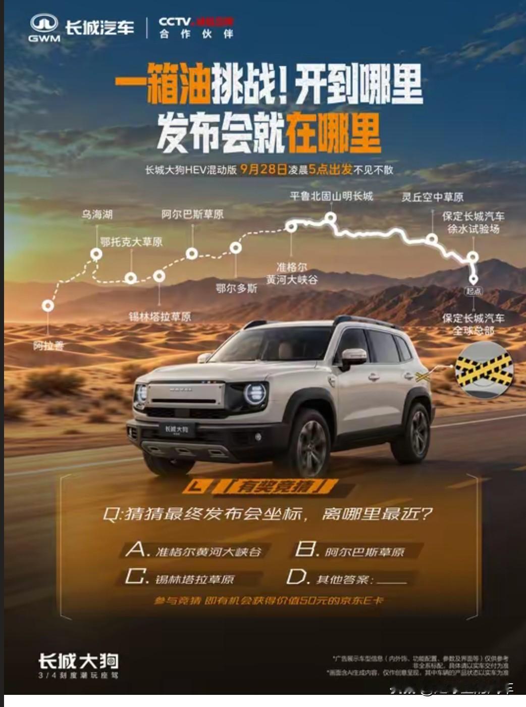 9月28日，长城选择把长城大狗HEV加满一箱油，从保定出发直接开往阿拉善了，油表
