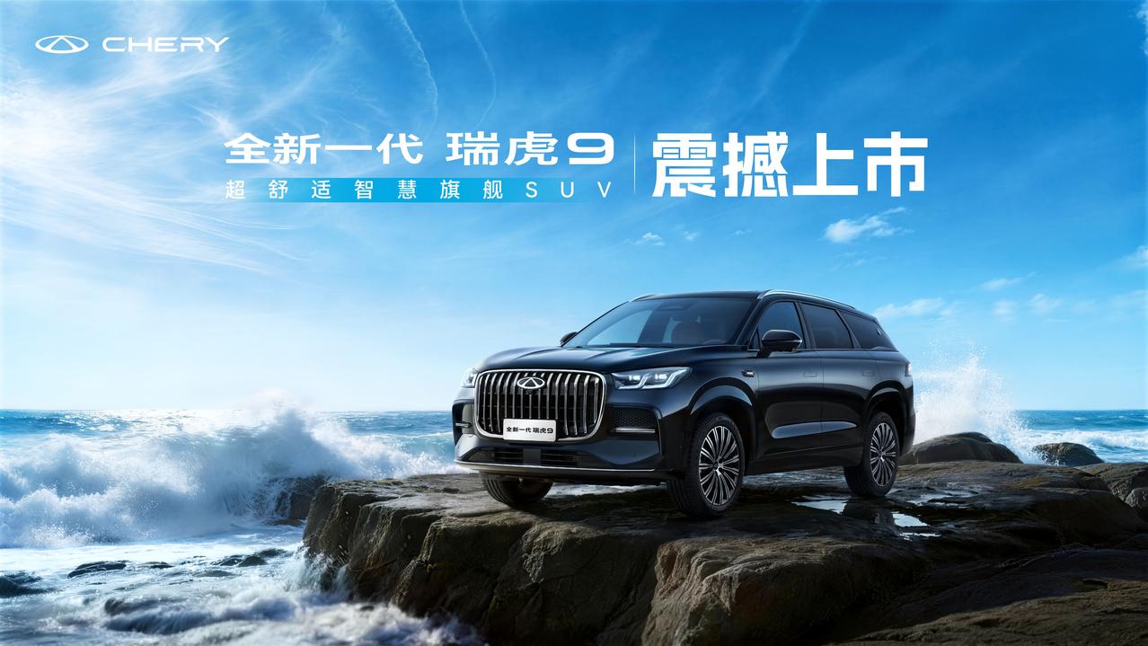 今晚全程跟了奇瑞新燃油之夜的发布会，全新一代瑞虎9这波真的有点狠！限时权益价直接