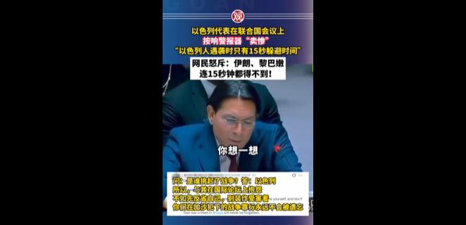 今天最好笑的一条新闻，以色列的官员，在联合国哭诉，拿着手机让人家感受15秒钟的警