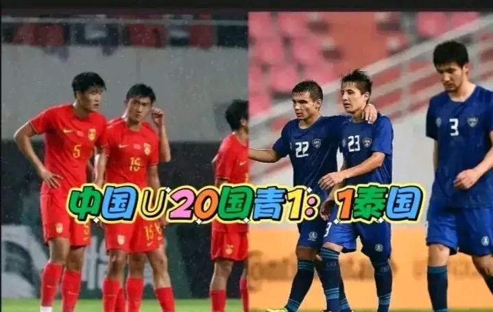 U20国青这次只能寄望主场优势了，否则亚洲杯要黄了，就在今日与泰国国青热身90分