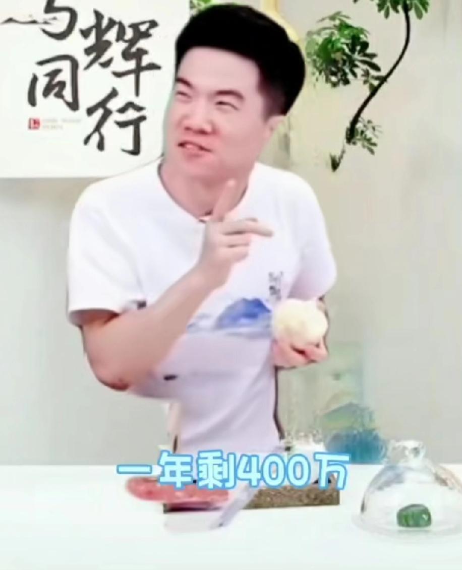 你能想到吗？董宇辉能把14000算成4000000。难怪他能发财，有朋友说他的老