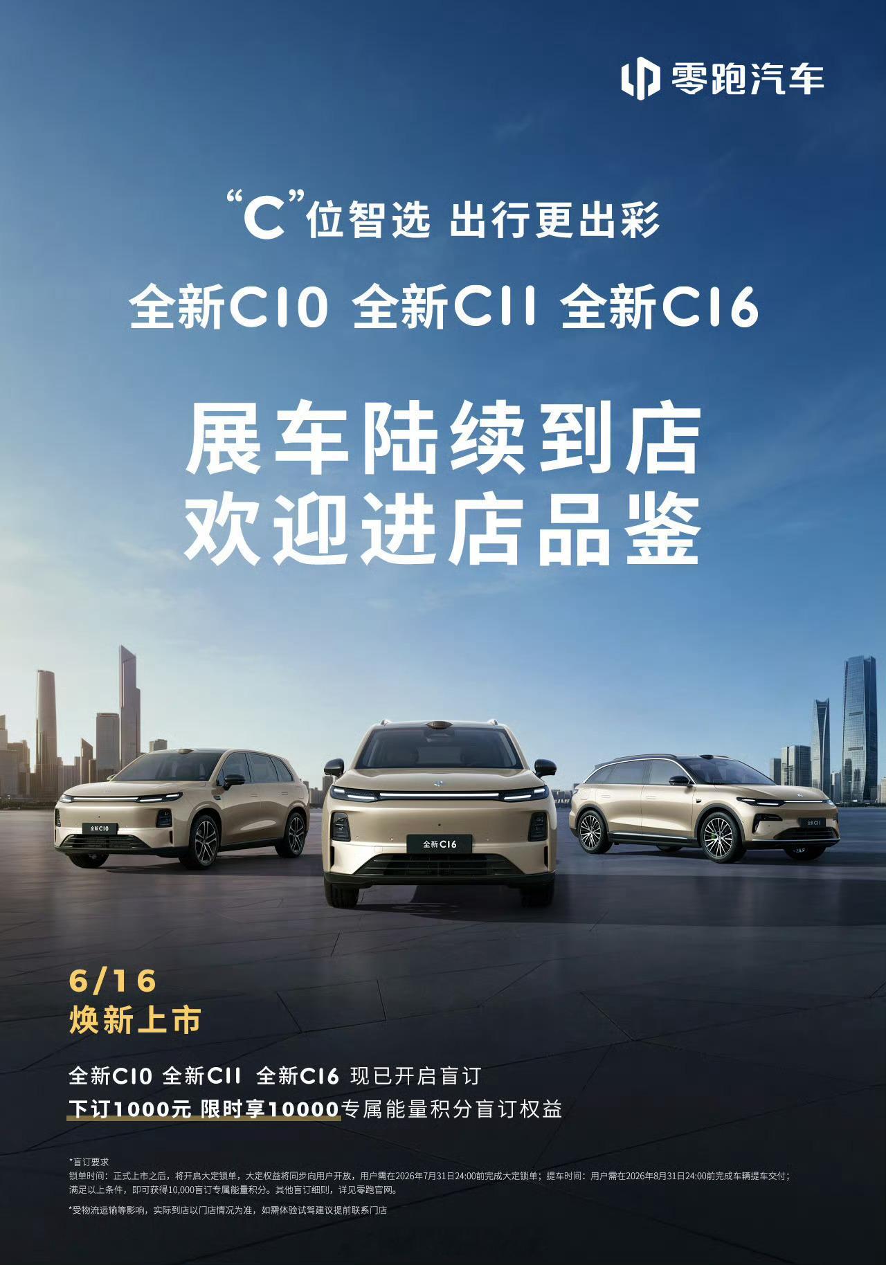 零跑全新C系列展车已陆续到店📍6月16日正式上市，敬请期待👏👏6月16日零