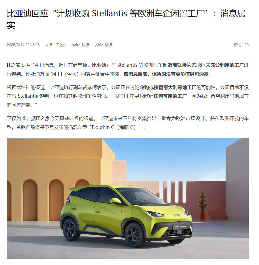 比亚迪回应计划收购Stellantis等欧洲车企闲置工厂，消息属实据报道，目