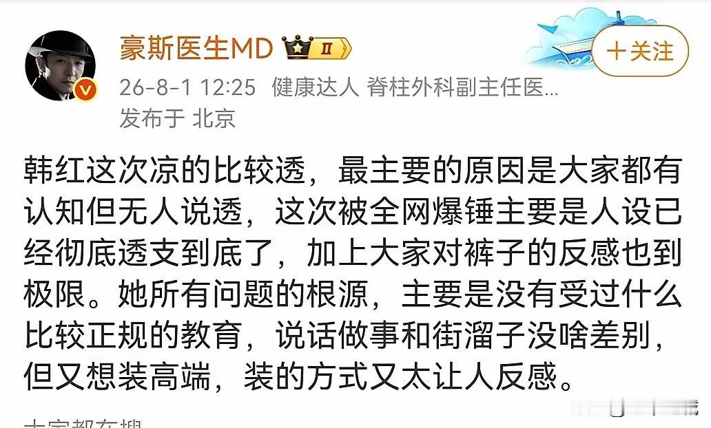 豪斯医生，韩红这次凉的比较透这话有点武断了。其实凉透不凉透对韩红本人影响不大