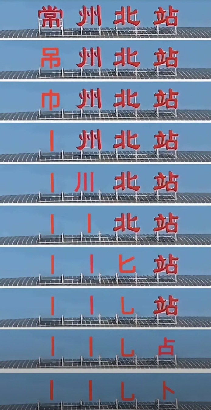常州的实力一直是个谜，我怀疑过天气对常州队员不利，我也怀疑过场地常州队员不适