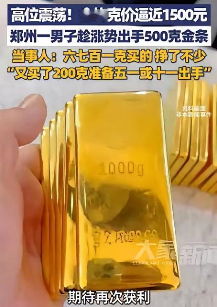 这就是命啊！河南，一男子见近期金饰克价直追1500元，果断卖掉了手里500克的金