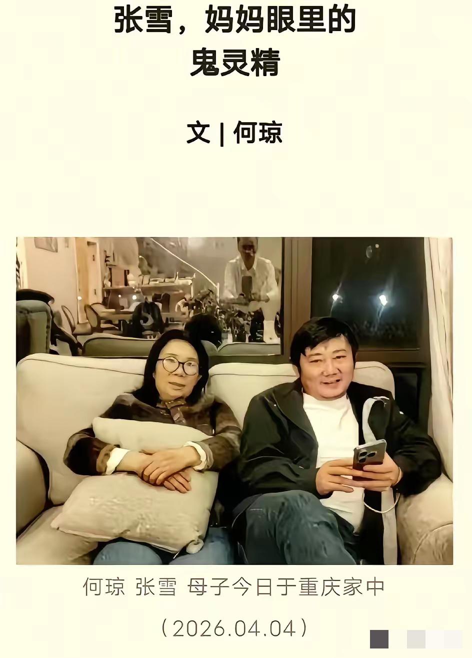 是的，张雪的妈妈就是作家何琼。当然，湖南台那个关于张雪的纪录片也没有欺骗我们，