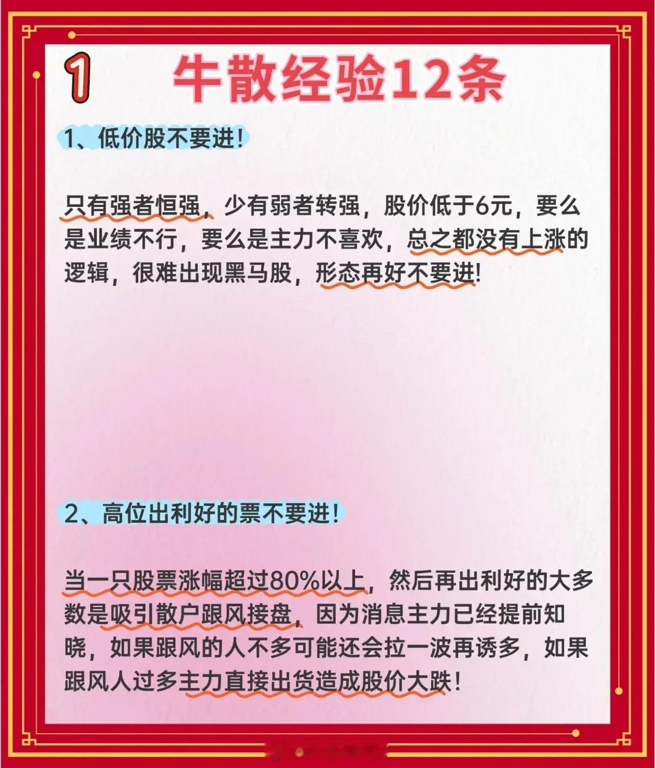 《牛散经验12条》的投资经验总结一、《牛散经验12条》:第1条:低价股不要进!