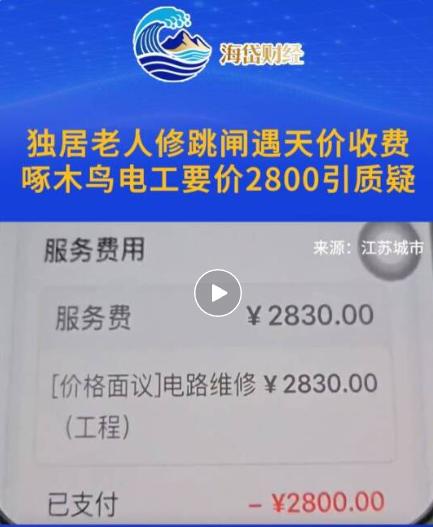 独自居住的老人家里电路跳闸，配件成本才二十来块，啄木鸟维修人员上门一通哄骗，竟向