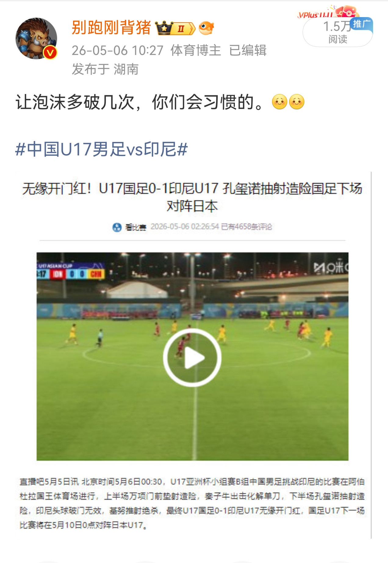 有时候我自己都不得不信我的毒奶U17国足晋级亚洲杯决赛