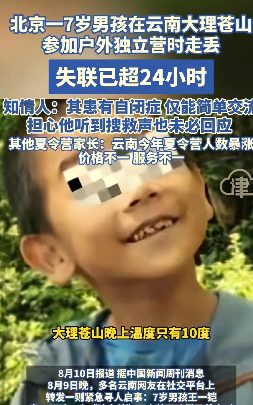 关于北京自闭小孩，在云南苍山走失！一个好消息，一个坏消息？你敢信吗？一个7岁