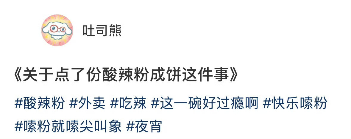 关于点了份酸辣粉成饼这件事
