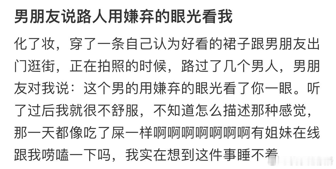 男朋友说路人用嫌弃的眼光看我​​​