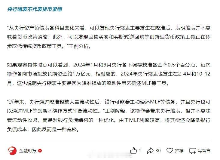 业内专家：我国央行缩表不代表货币紧缩（金融时报）近期，中国人民银行公布的2024