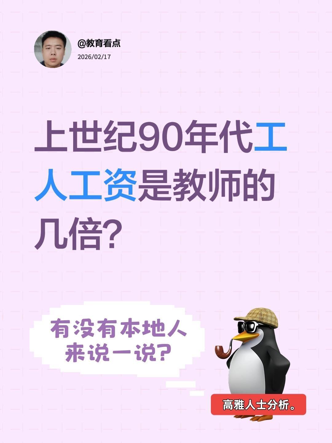 90年代，工人工资是教师的几倍？答案：2～3倍那是工人最风光的年代也是老师