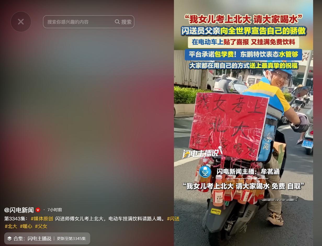 广西南宁闪送配送员李师傅最近迎来人生大喜事，女儿成功考上了北京大学。常年穿