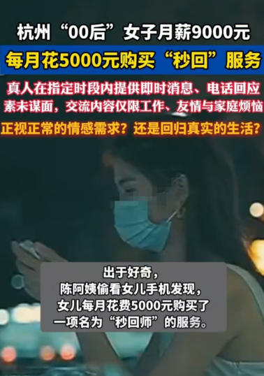 每月花5000元买“秒回”服务！杭州女子每月工资9000元，吃住都在家里，却没有