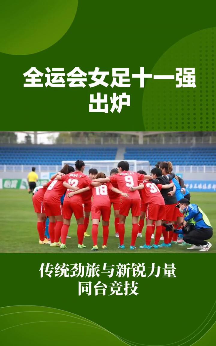 全运会女足十一强出炉，传统劲旅与新锐力量同台竞技。第十四届全运会女足成年组资格