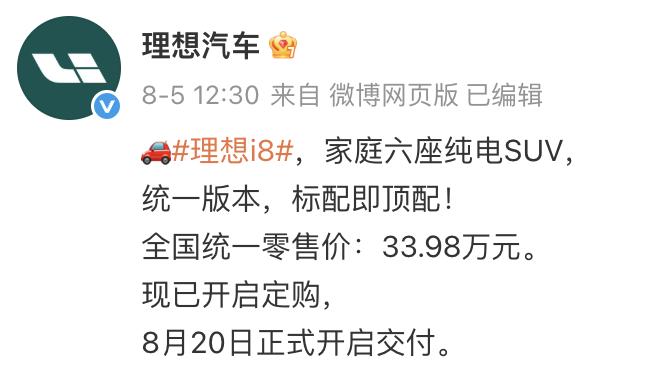 8月5日，理想的首款纯电SUV理想i8，宣布改价并统一了配置，相对来说，赢得了不