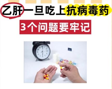 乙肝一旦吃上抗病毒药物 这3个禁忌要牢记！否则白吃药还伤肝   前段时间接诊