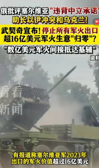 塞尔维亚军火出口遭俄方怒斥：16亿美元订单归零，武契奇如何破解小国生存困局？