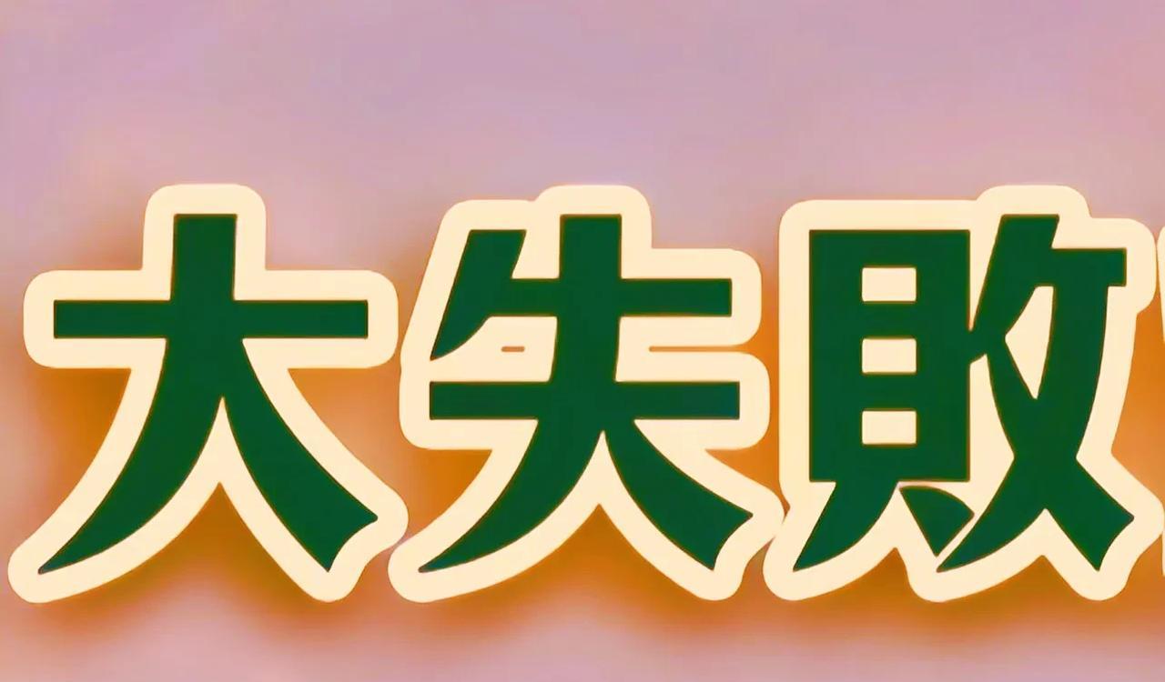 绿营“大罢免”为什么大获全败？1、蓝白联手的力量很强，绿的根本不是蓝加白的对手