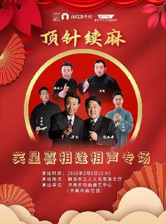 济南市戏曲曲艺中心济南市曲艺团《笑星喜相逢》聊城站相声专场，特邀贾仑、连春建，与