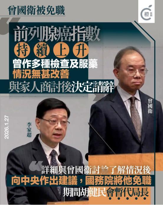 国务院根据李家超建议，将曾国卫免职。香港特区行政长官李家超27日在行政会议前见记
