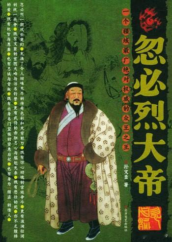 忽必烈：建立元朝的雄主，为何也是最具争议的蒙古皇帝？在中国历史上，忽必烈一直是一个评价极其复杂的人物