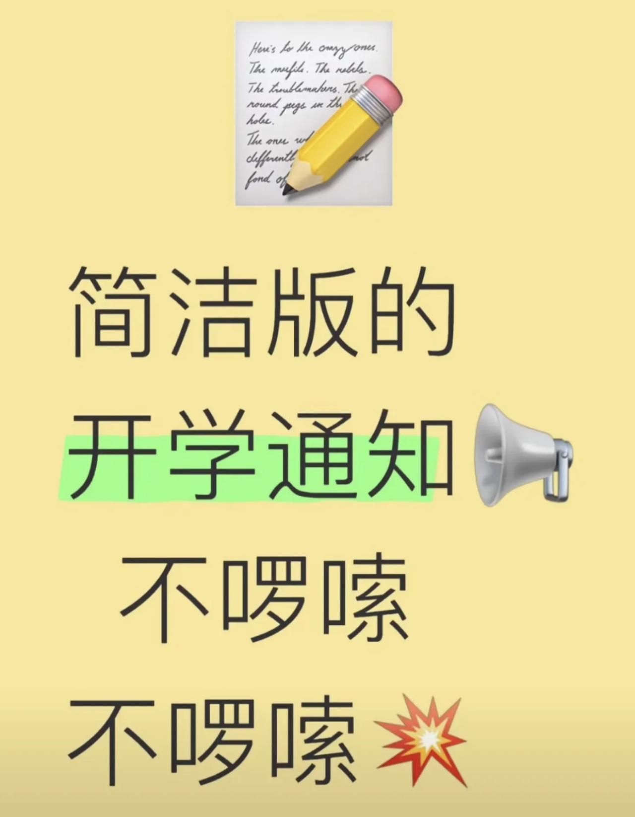 简洁版的开学通知，不啰嗦！