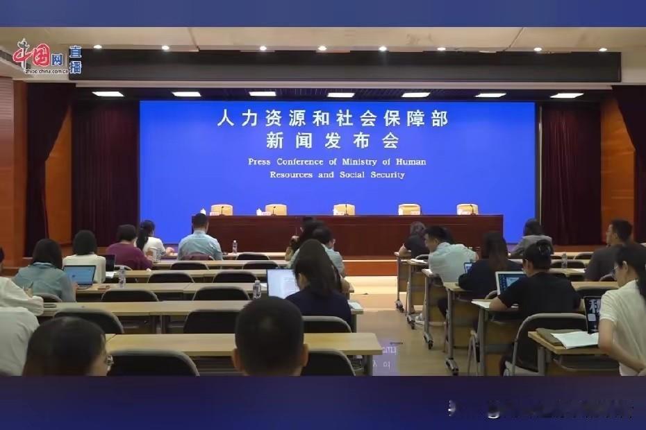 7月22日人社部上半年发布会已结束，关于养老金、社保基金权威信息一次性说清楚