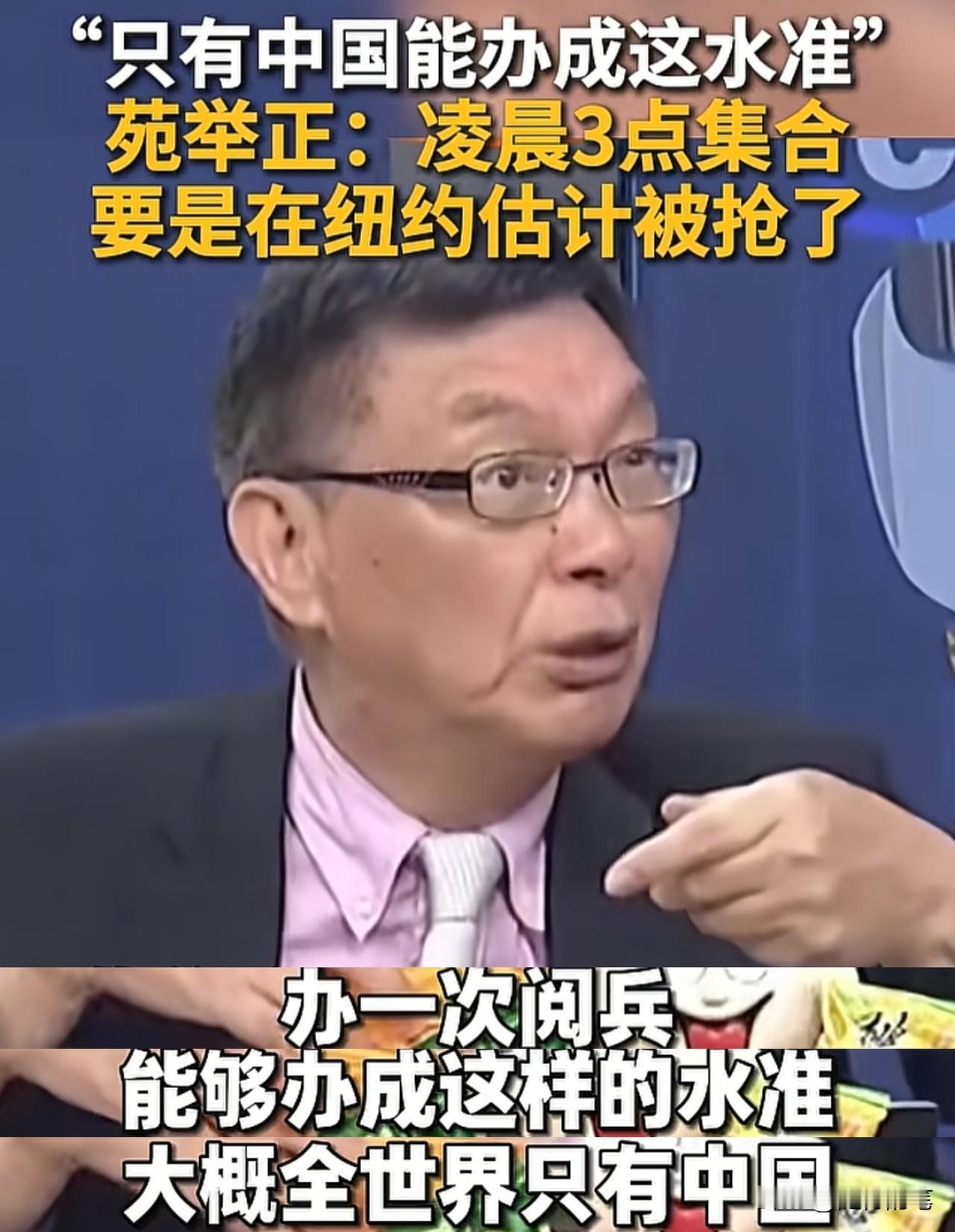 苑举正果然角度清奇，但非常有道理。苑举正说，这种规格水准的阅兵也只有大陆有能