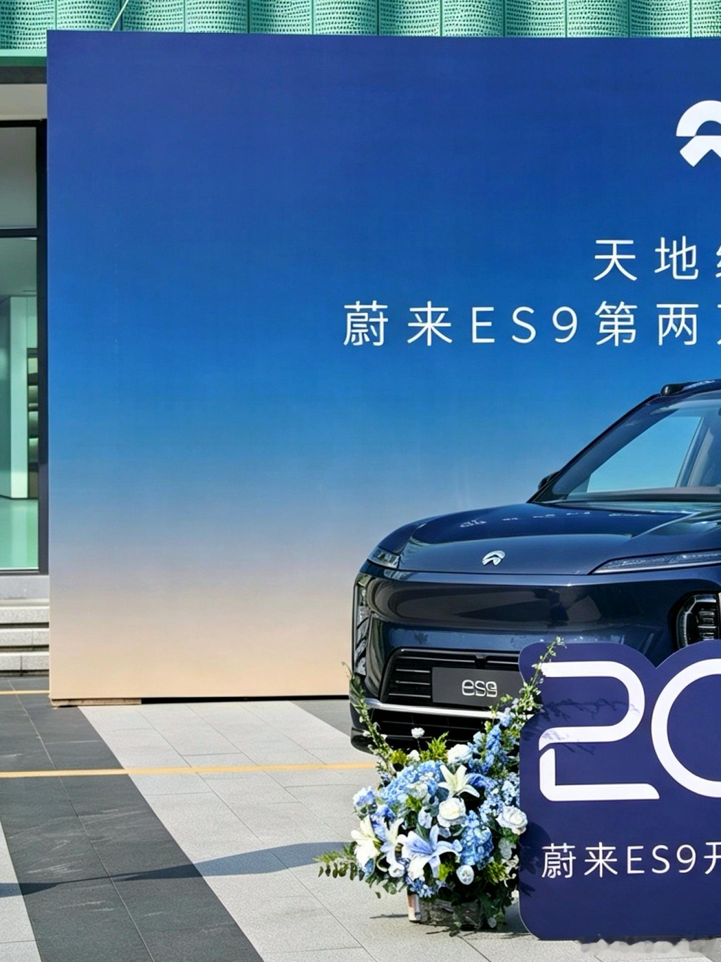 蔚来ES9完成第2万台新车交付8月8日，蔚来官宣ES9完成第20000台整车交付