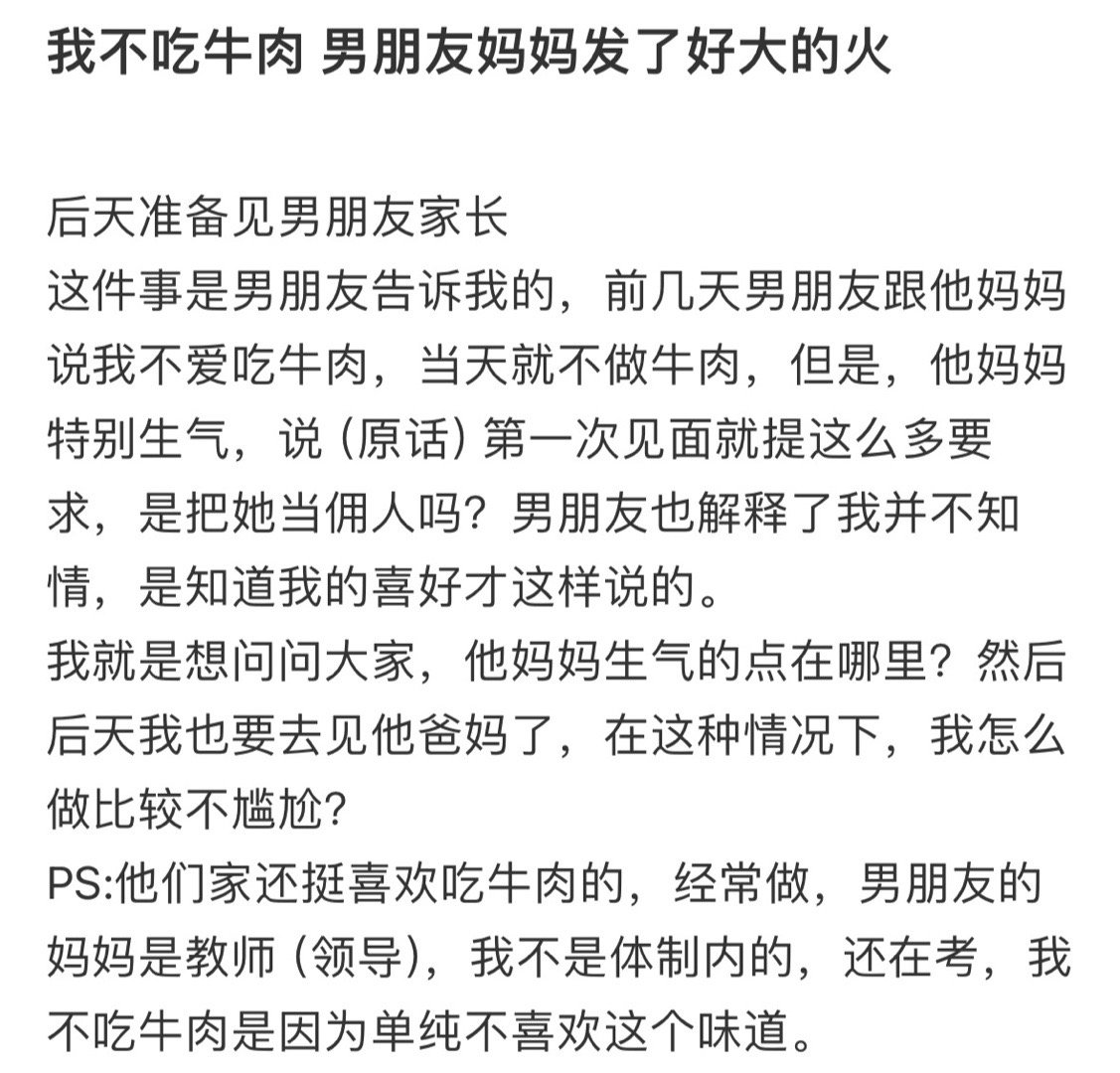 我不吃牛肉男朋友妈妈发了好大的火！！！