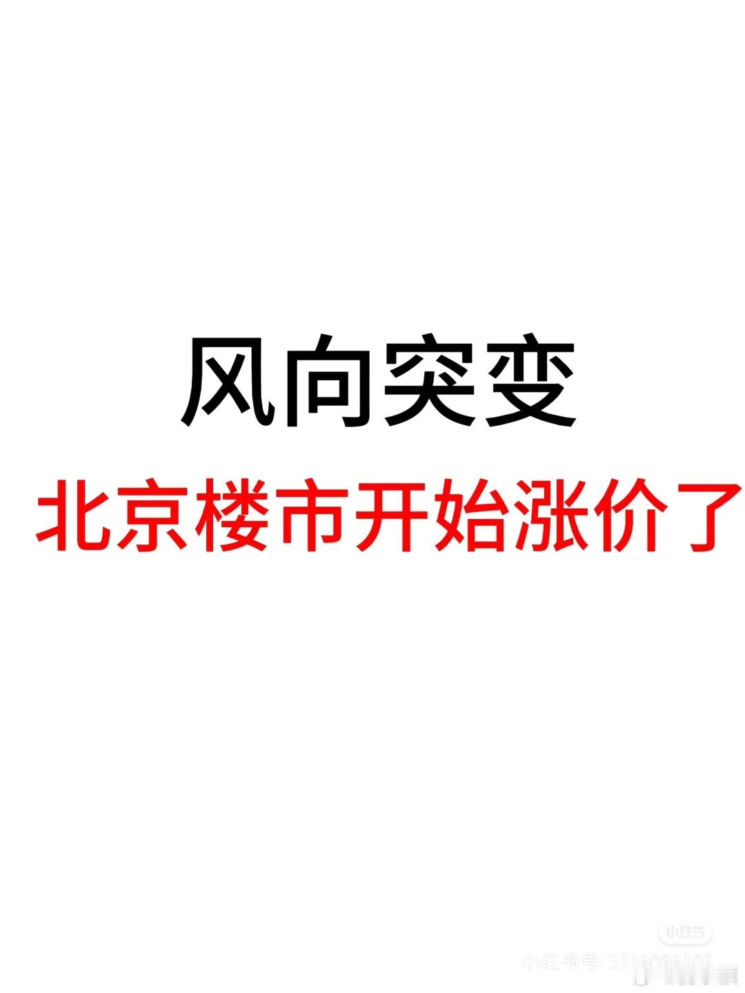 北京网友剧烈发帖：风向突变，北京楼市开始涨价了！⭕️截止到2月27日，北京二手房