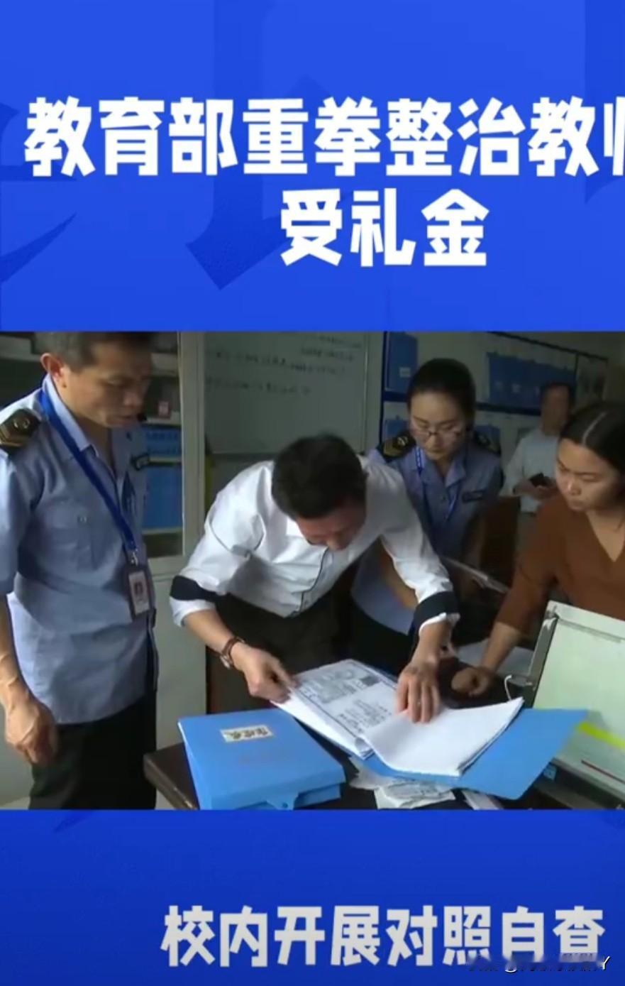 2026中纪委+教育部严查教师收礼！2026年教育反腐全面升级，