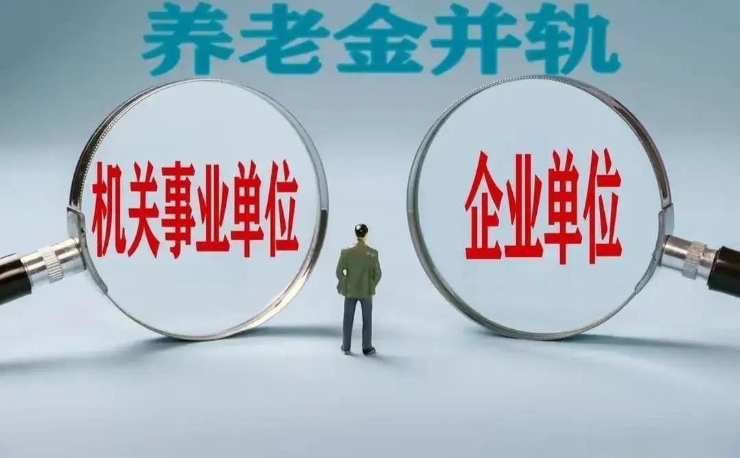 养老金高低与体制内“国”字号有关？那你为什么不进入“国”字号内呢？说起养老金的
