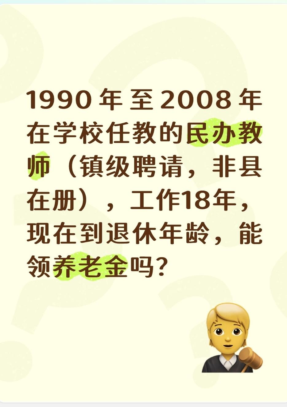 1990年至2008年在学校任教的民办教师（镇级聘请，非县在册），工作18年，现